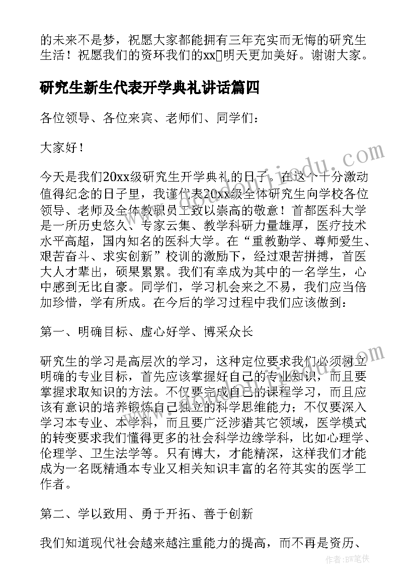 最新研究生新生代表开学典礼讲话 研究生开学典礼新生代表发言稿(大全7篇)