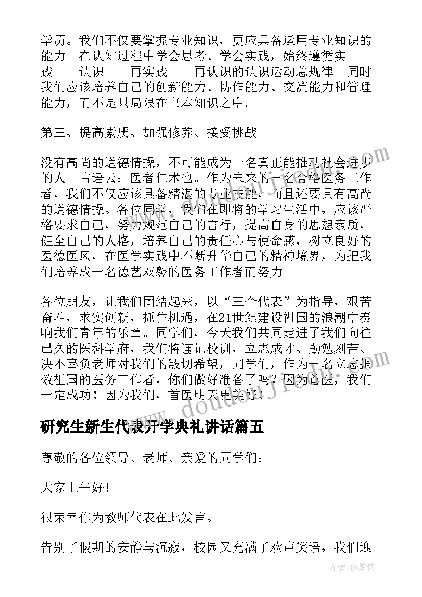 最新研究生新生代表开学典礼讲话 研究生开学典礼新生代表发言稿(大全7篇)