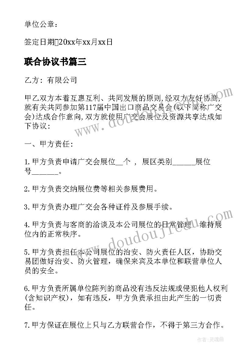 2023年联合协议书(汇总8篇)