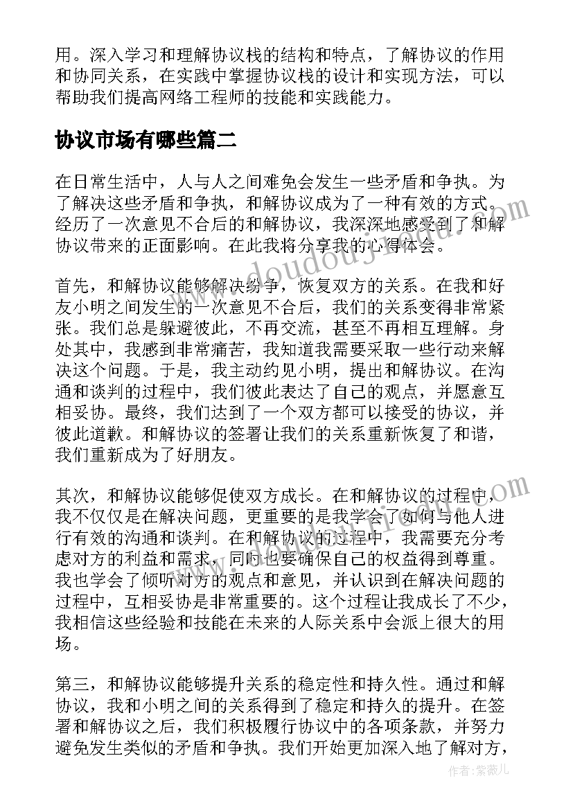 协议市场有哪些(优秀9篇)