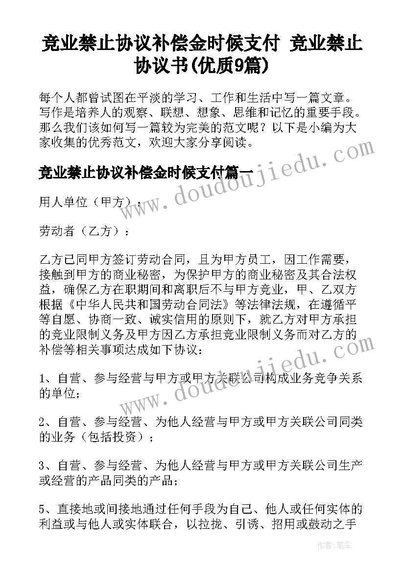 竞业禁止协议补偿金时候支付 竞业禁止协议书(优质9篇)