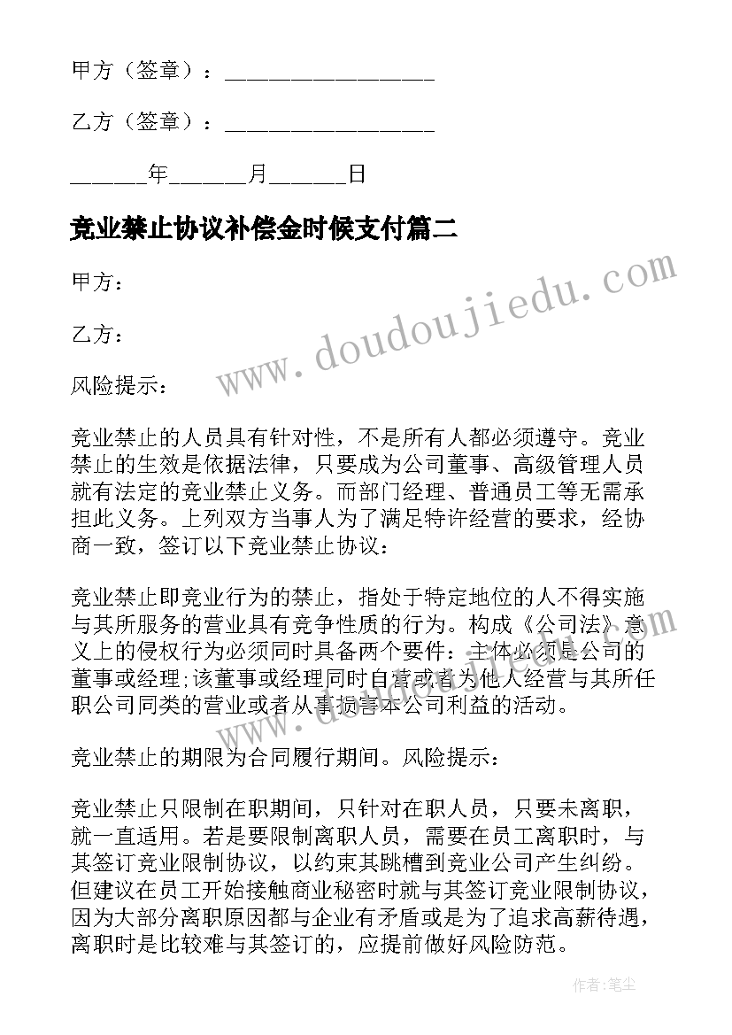 竞业禁止协议补偿金时候支付 竞业禁止协议书(优质9篇)