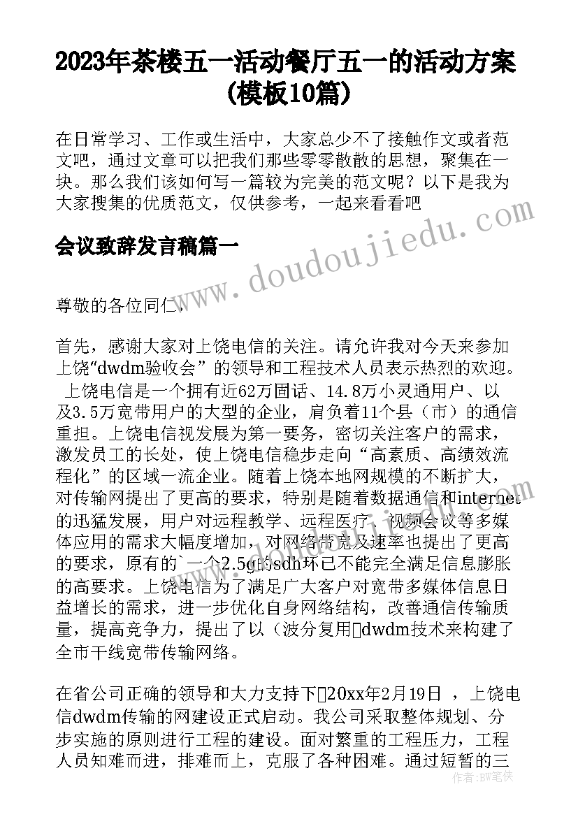 2023年茶楼五一活动 餐厅五一的活动方案(模板10篇)