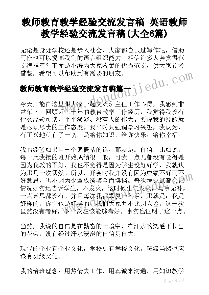 教师教育教学经验交流发言稿 英语教师教学经验交流发言稿(大全6篇)