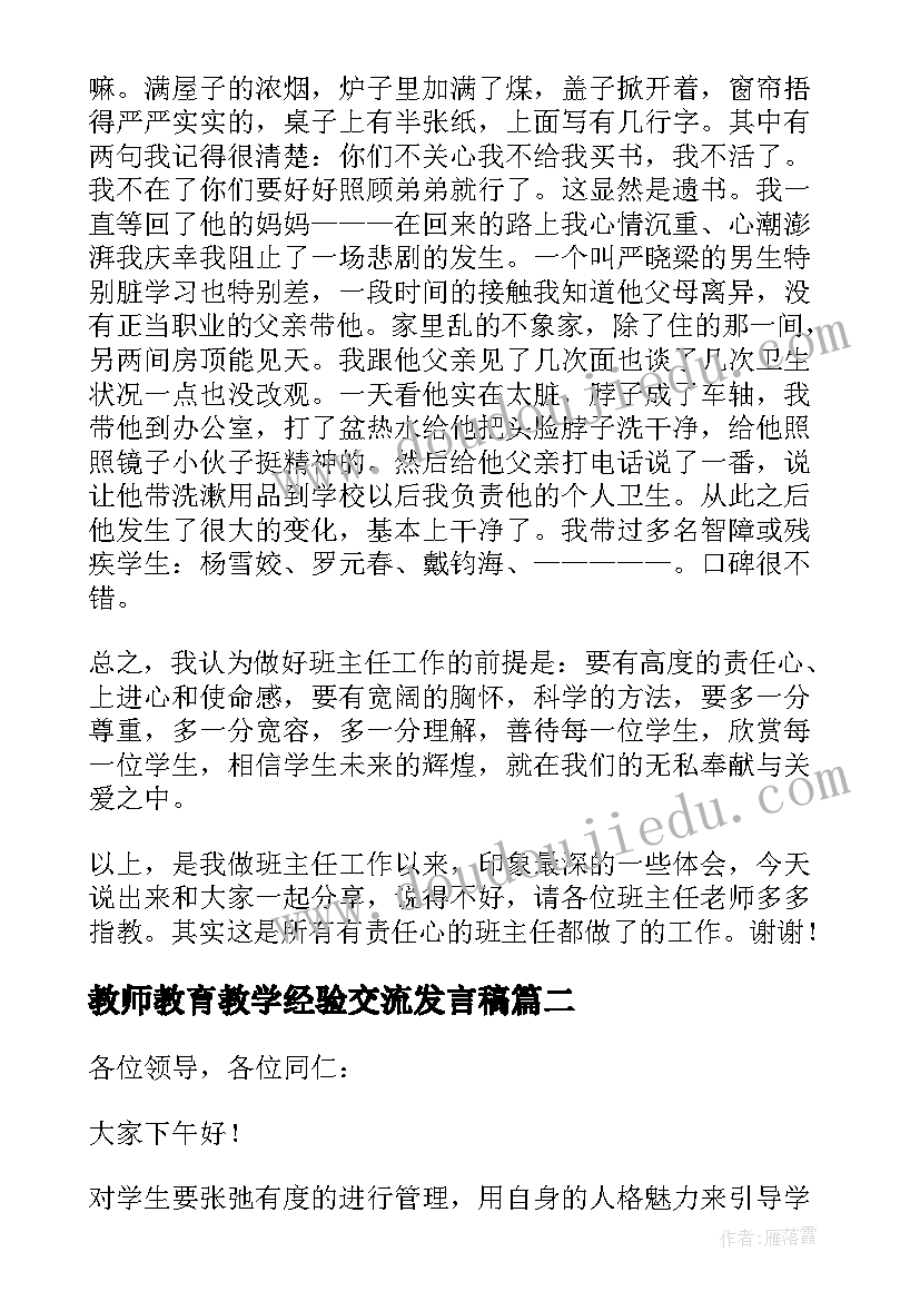 教师教育教学经验交流发言稿 英语教师教学经验交流发言稿(大全6篇)