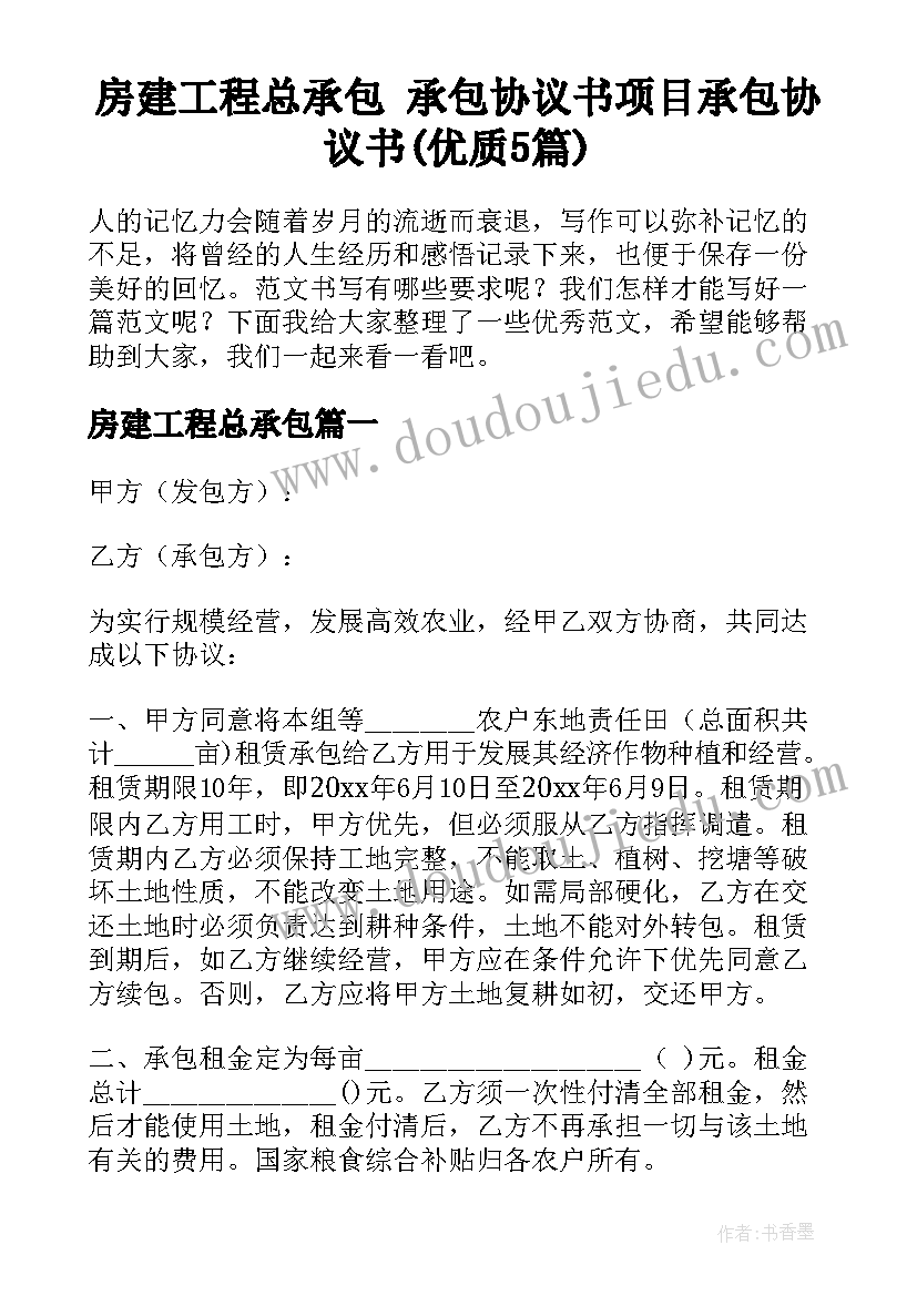 房建工程总承包 承包协议书项目承包协议书(优质5篇)