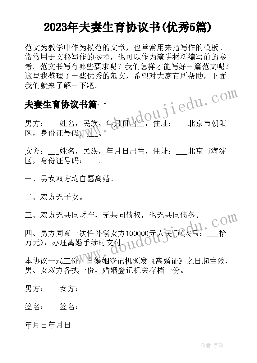 2023年夫妻生育协议书(优秀5篇)