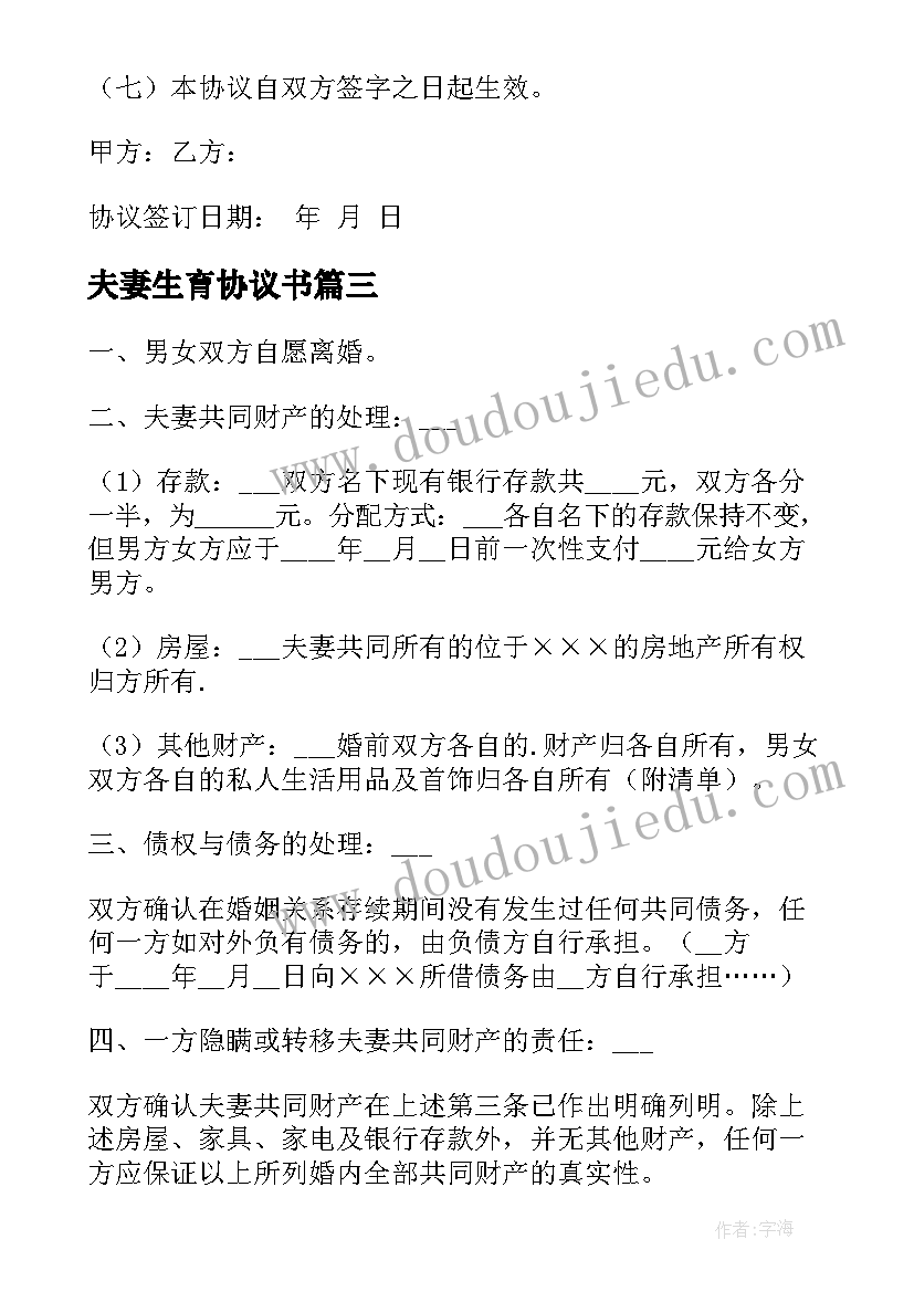 2023年夫妻生育协议书(优秀5篇)