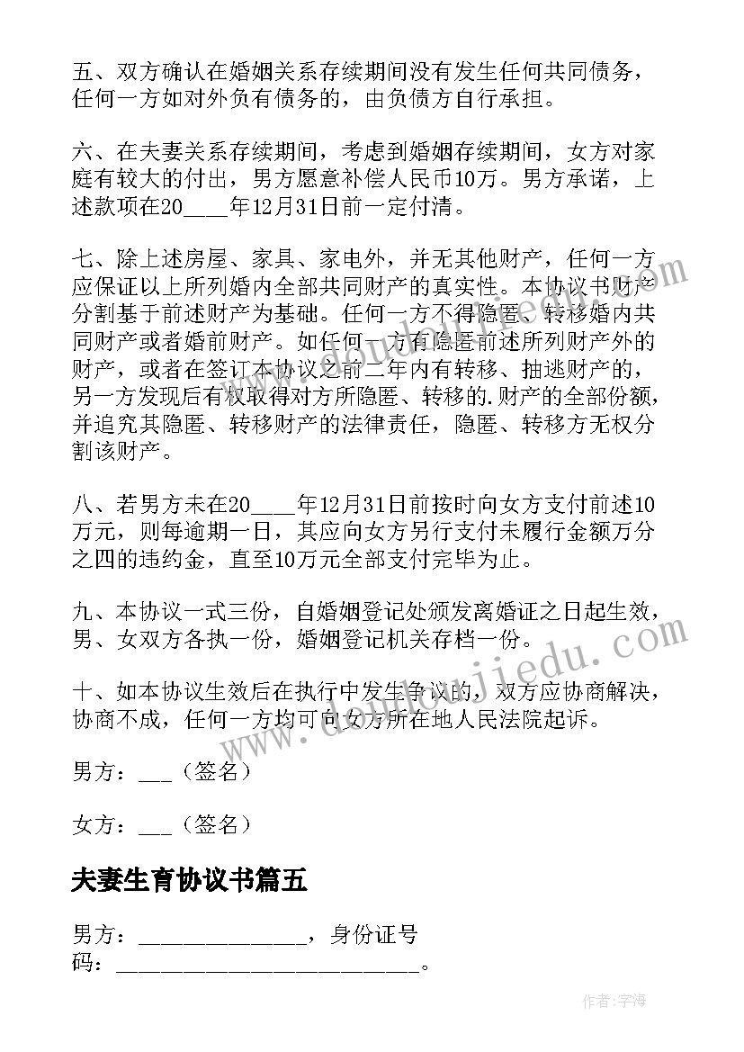 2023年夫妻生育协议书(优秀5篇)