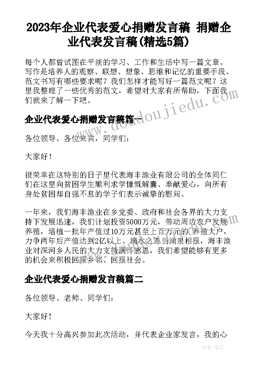 2023年企业代表爱心捐赠发言稿 捐赠企业代表发言稿(精选5篇)