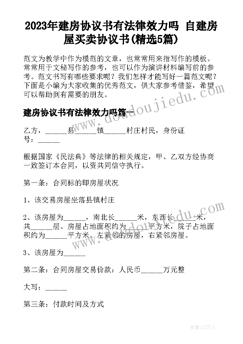 2023年建房协议书有法律效力吗 自建房屋买卖协议书(精选5篇)