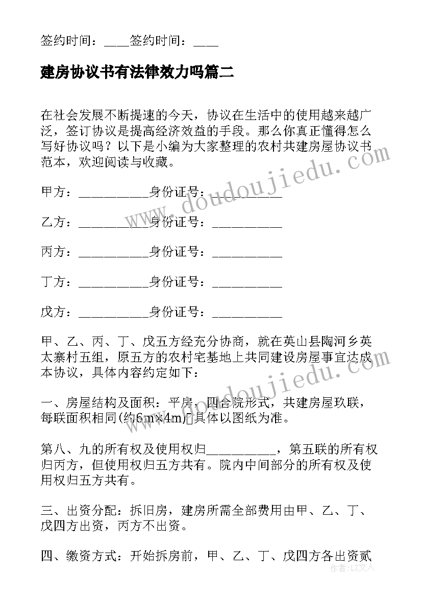 2023年建房协议书有法律效力吗 自建房屋买卖协议书(精选5篇)