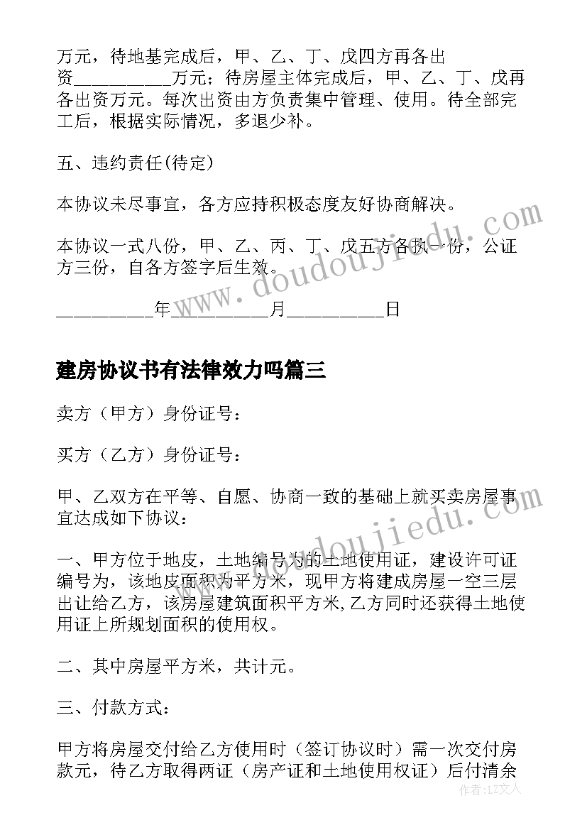 2023年建房协议书有法律效力吗 自建房屋买卖协议书(精选5篇)