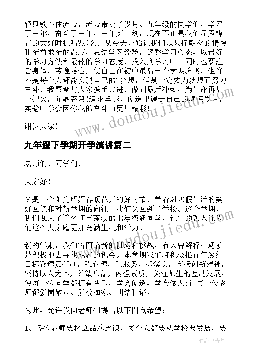 最新九年级下学期开学演讲(模板7篇)