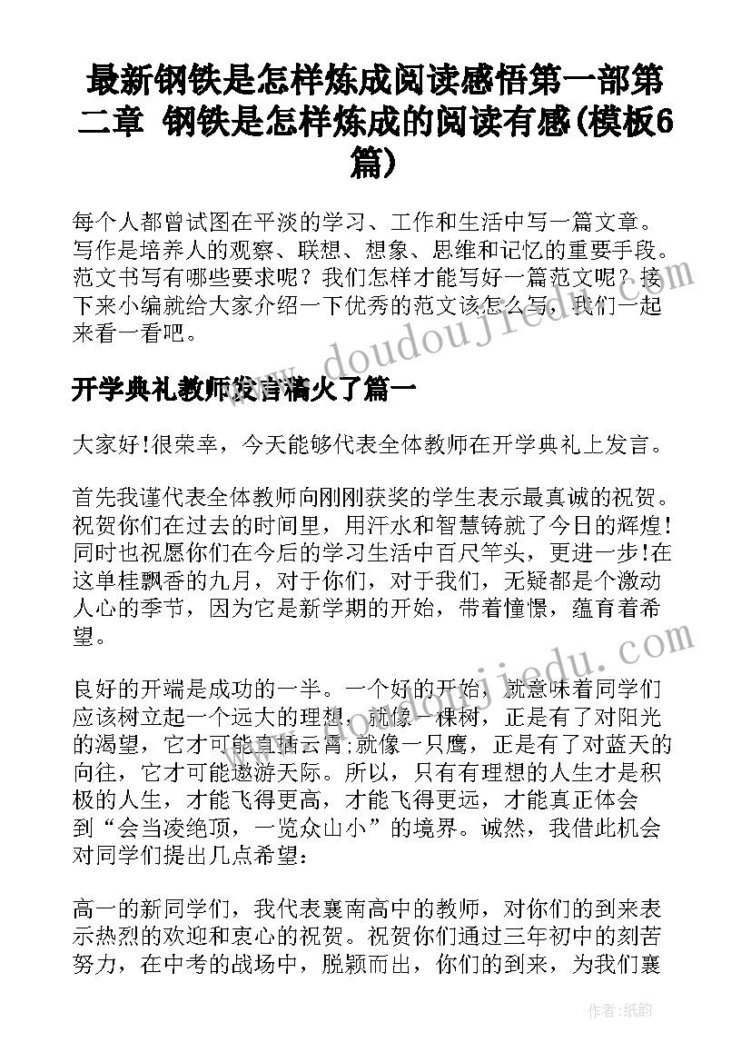 最新钢铁是怎样炼成阅读感悟第一部第二章 钢铁是怎样炼成的阅读有感(模板6篇)