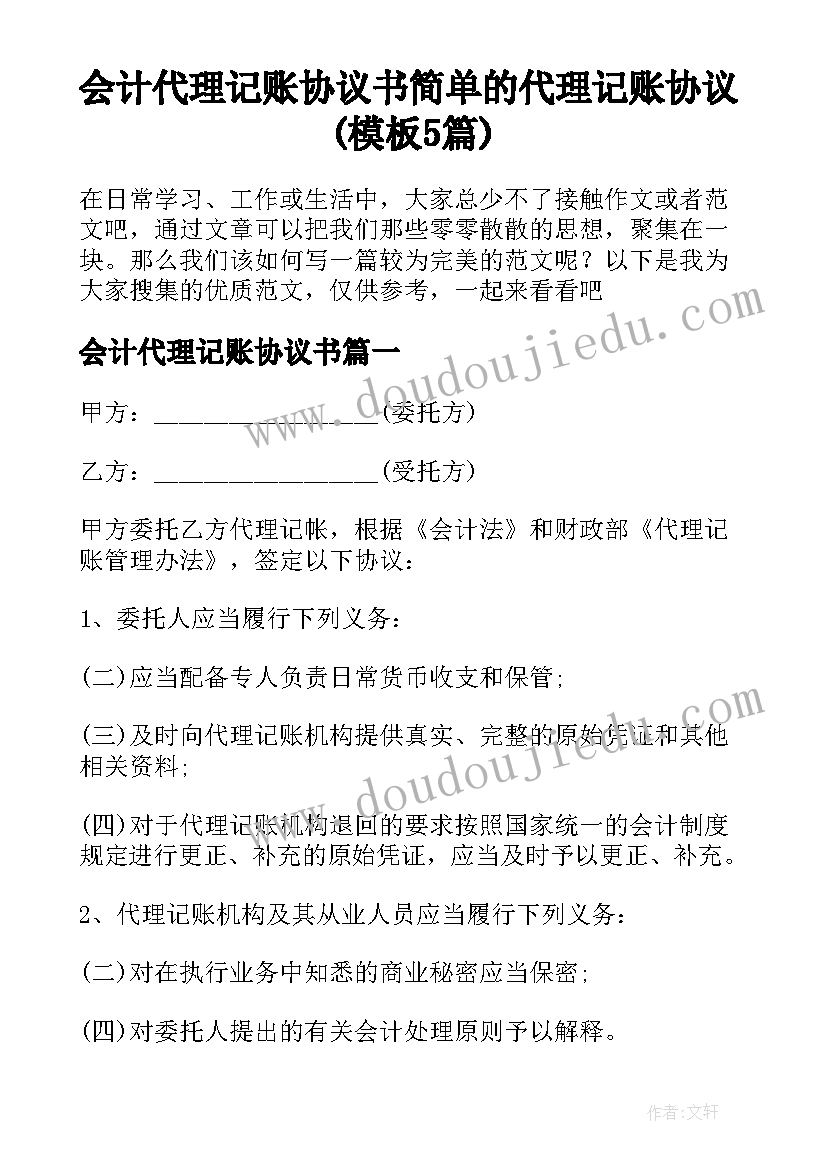 会计代理记账协议书 简单的代理记账协议(模板5篇)