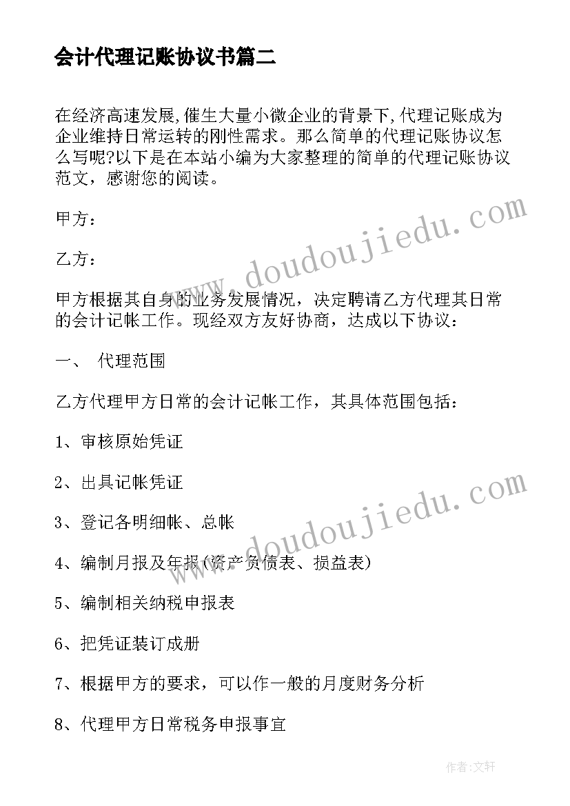 会计代理记账协议书 简单的代理记账协议(模板5篇)