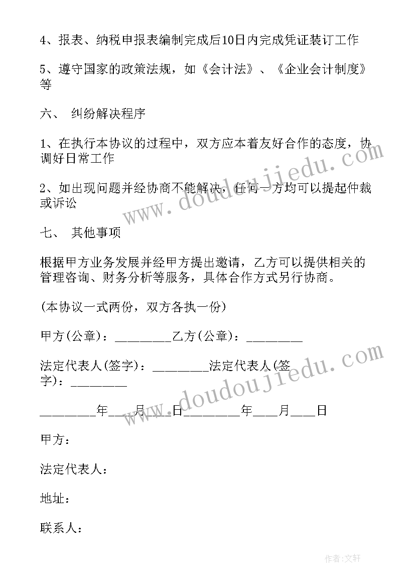 会计代理记账协议书 简单的代理记账协议(模板5篇)