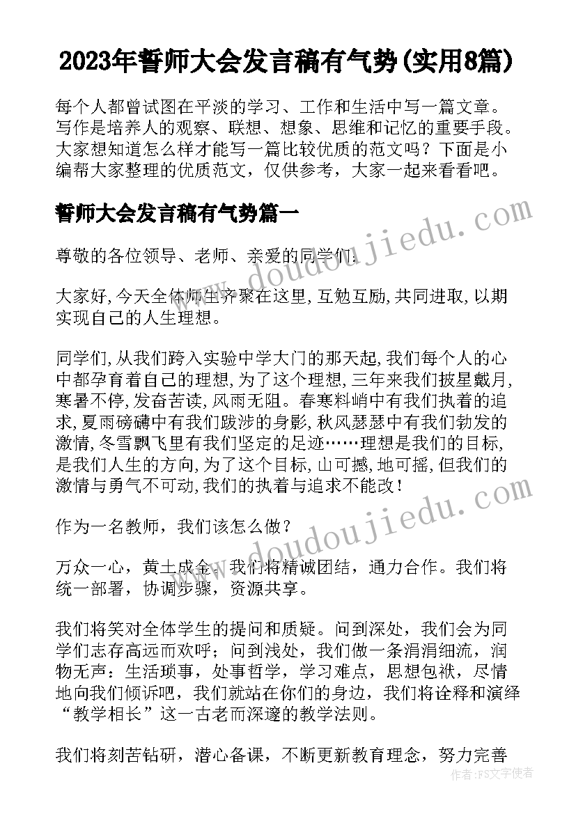 2023年誓师大会发言稿有气势(实用8篇)