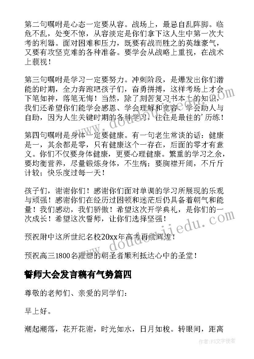 2023年誓师大会发言稿有气势(实用8篇)