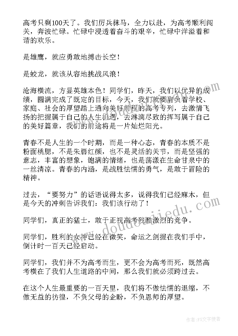 2023年誓师大会发言稿有气势(实用8篇)