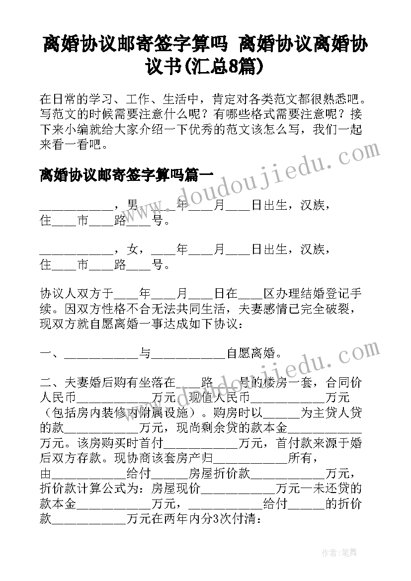 离婚协议邮寄签字算吗 离婚协议离婚协议书(汇总8篇)