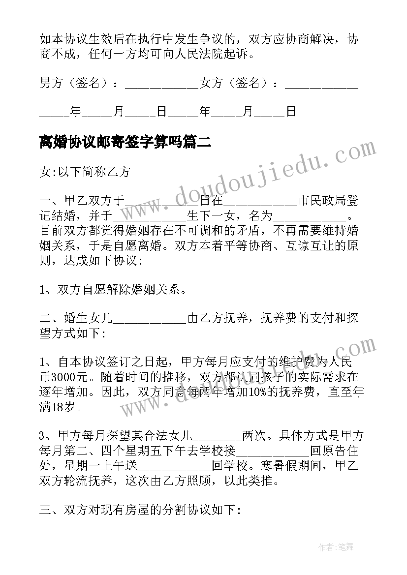 离婚协议邮寄签字算吗 离婚协议离婚协议书(汇总8篇)