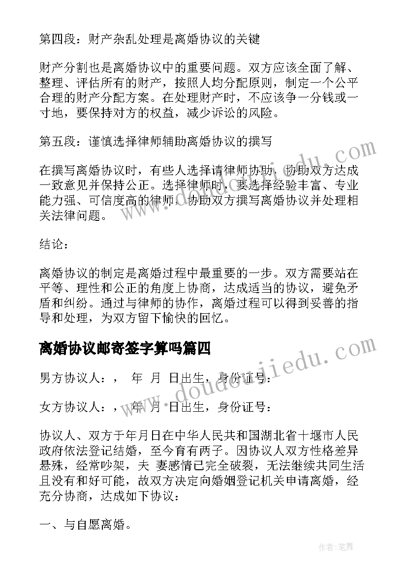 离婚协议邮寄签字算吗 离婚协议离婚协议书(汇总8篇)