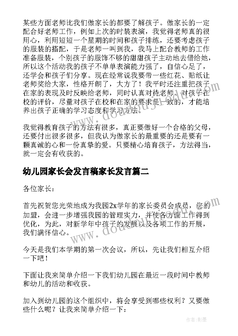 幼儿园家长会发言稿家长发言 幼儿园家长委员会的发言稿(通用5篇)