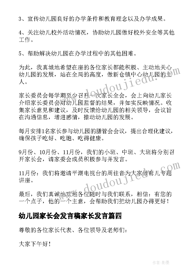 幼儿园家长会发言稿家长发言 幼儿园家长委员会的发言稿(通用5篇)