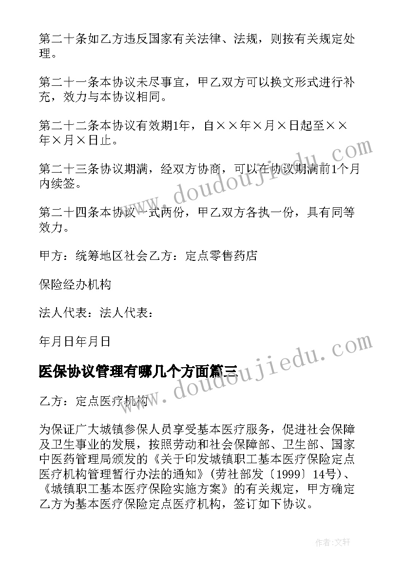 最新医保协议管理有哪几个方面 保定市医疗保险协议申请书(优秀5篇)