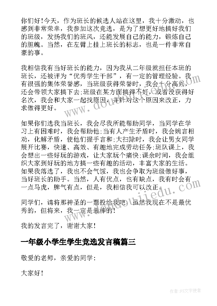 最新一年级小学生学生竞选发言稿 小学一年级班长竞选发言稿(模板8篇)