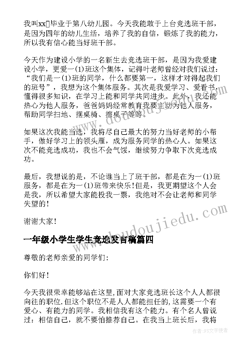 最新一年级小学生学生竞选发言稿 小学一年级班长竞选发言稿(模板8篇)