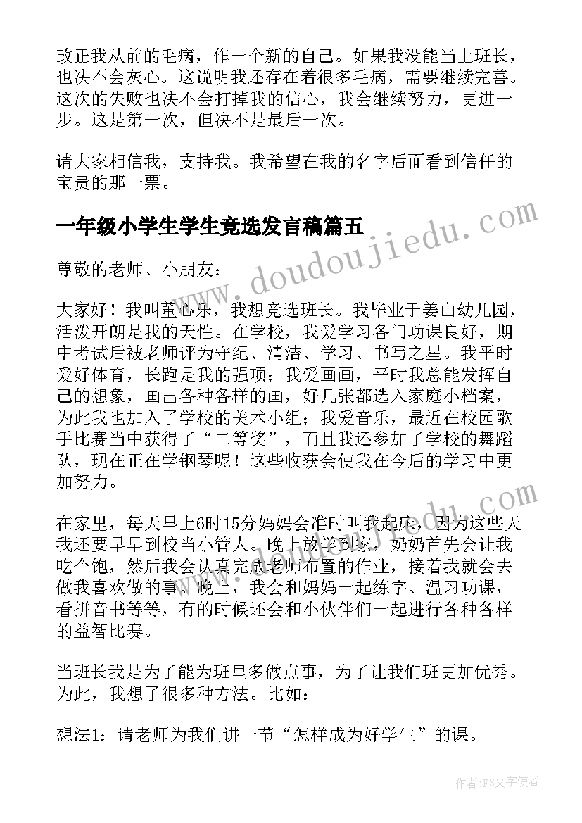 最新一年级小学生学生竞选发言稿 小学一年级班长竞选发言稿(模板8篇)