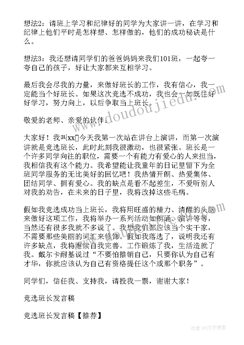 最新一年级小学生学生竞选发言稿 小学一年级班长竞选发言稿(模板8篇)