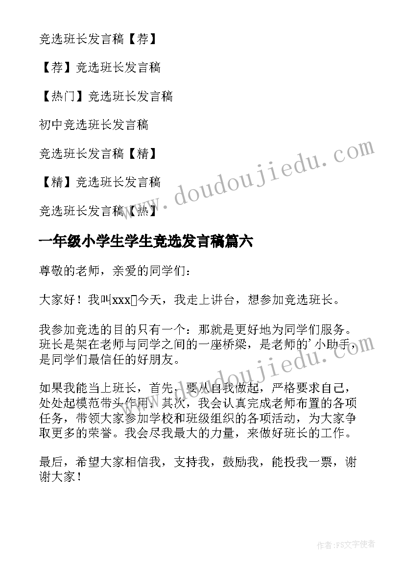 最新一年级小学生学生竞选发言稿 小学一年级班长竞选发言稿(模板8篇)