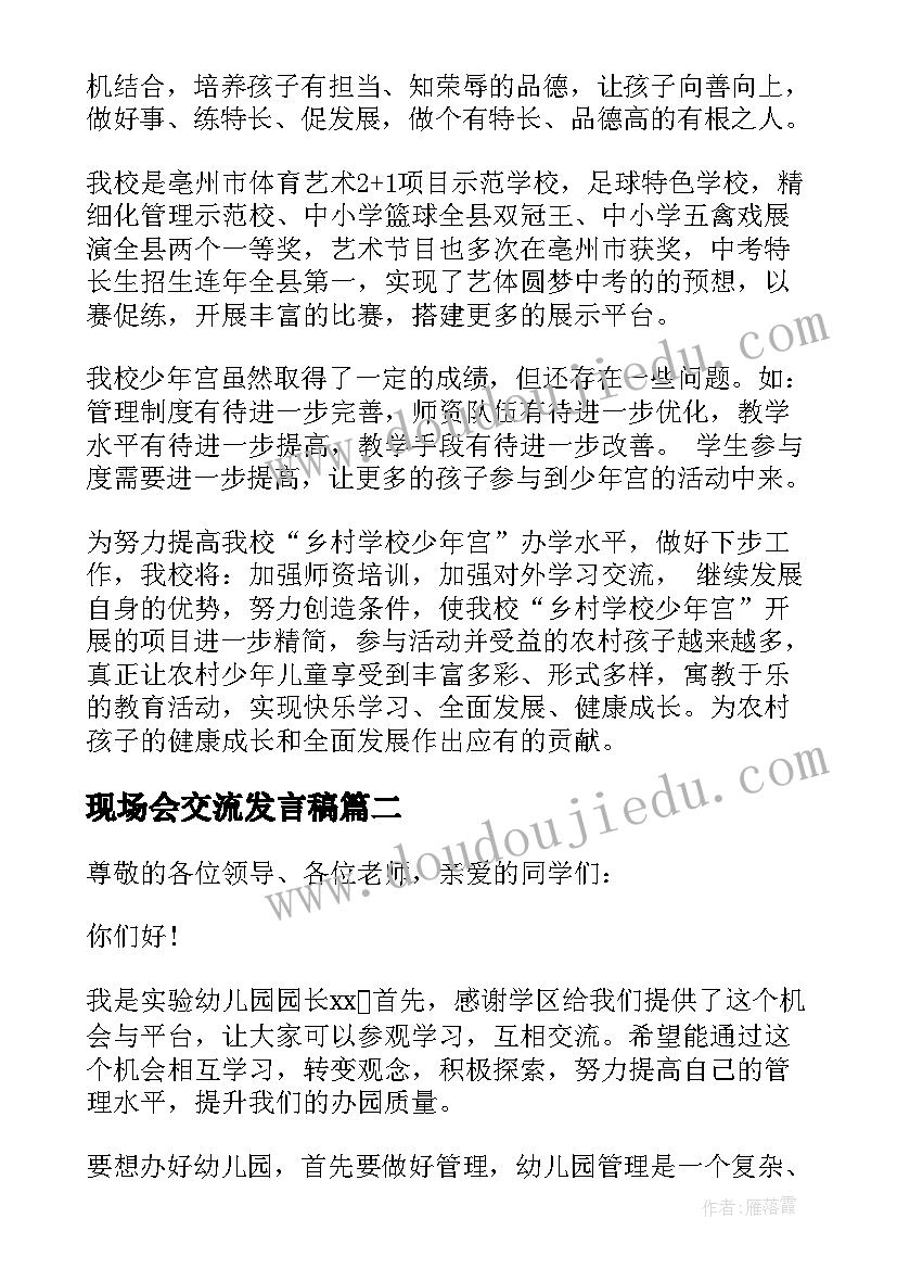 2023年现场会交流发言稿(通用5篇)