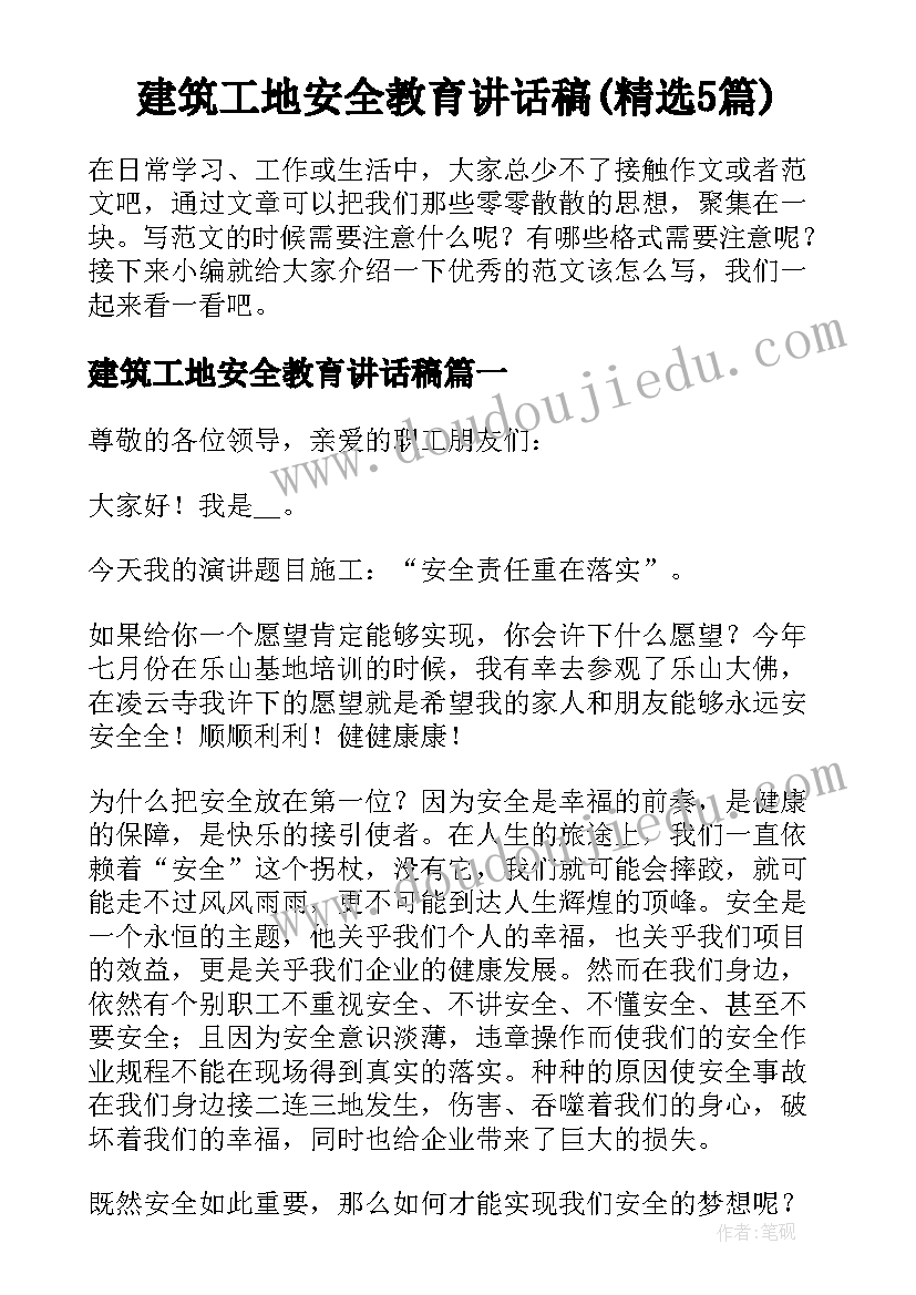 建筑工地安全教育讲话稿(精选5篇)