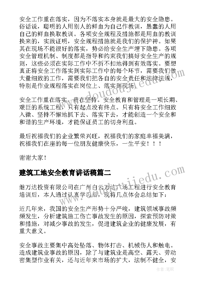 建筑工地安全教育讲话稿(精选5篇)