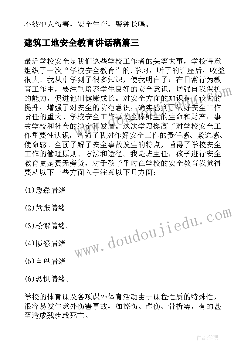 建筑工地安全教育讲话稿(精选5篇)