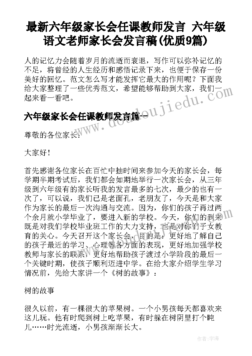 最新六年级家长会任课教师发言 六年级语文老师家长会发言稿(优质9篇)