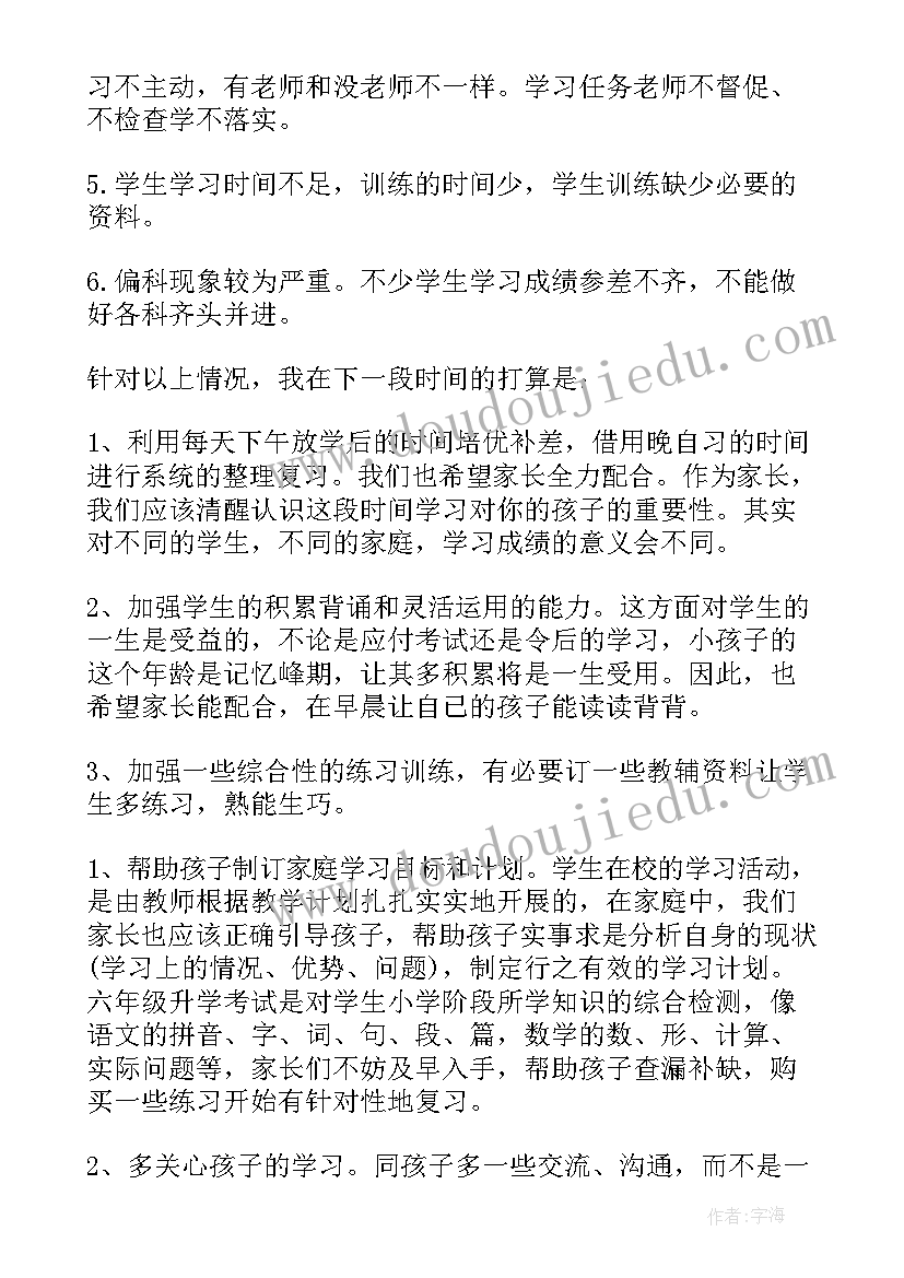 最新六年级家长会任课教师发言 六年级语文老师家长会发言稿(优质9篇)