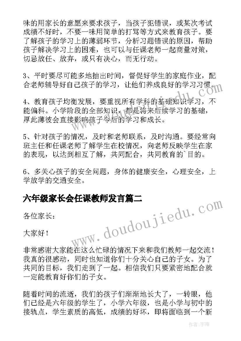 最新六年级家长会任课教师发言 六年级语文老师家长会发言稿(优质9篇)