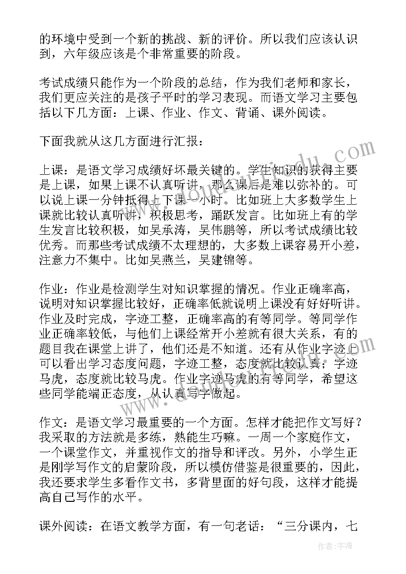 最新六年级家长会任课教师发言 六年级语文老师家长会发言稿(优质9篇)