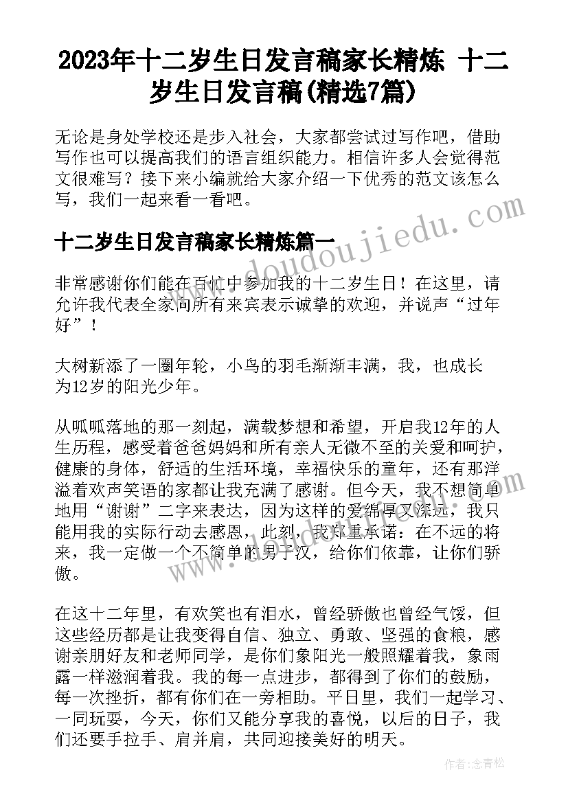 2023年十二岁生日发言稿家长精炼 十二岁生日发言稿(精选7篇)