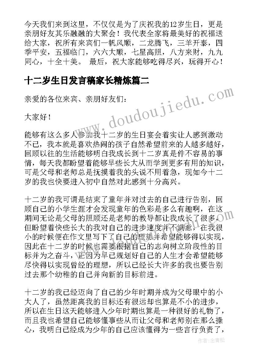 2023年十二岁生日发言稿家长精炼 十二岁生日发言稿(精选7篇)