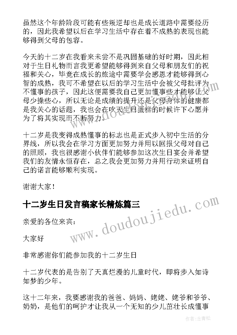 2023年十二岁生日发言稿家长精炼 十二岁生日发言稿(精选7篇)