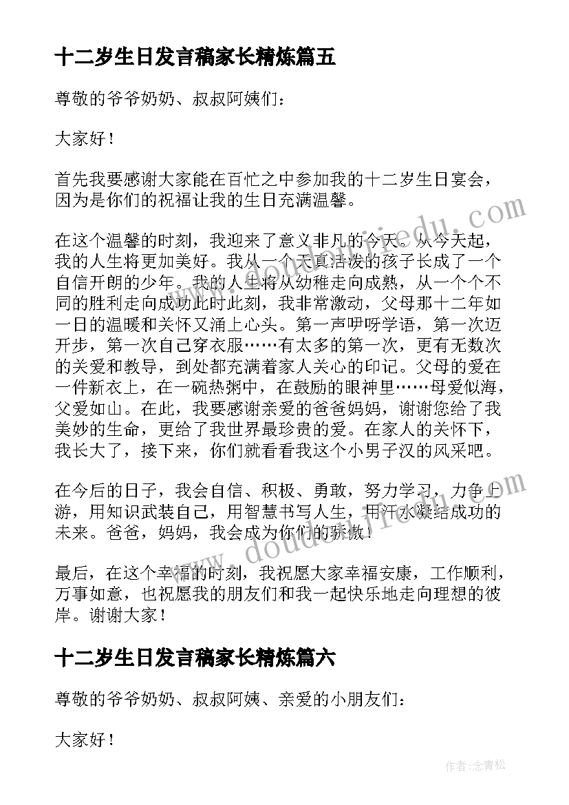 2023年十二岁生日发言稿家长精炼 十二岁生日发言稿(精选7篇)