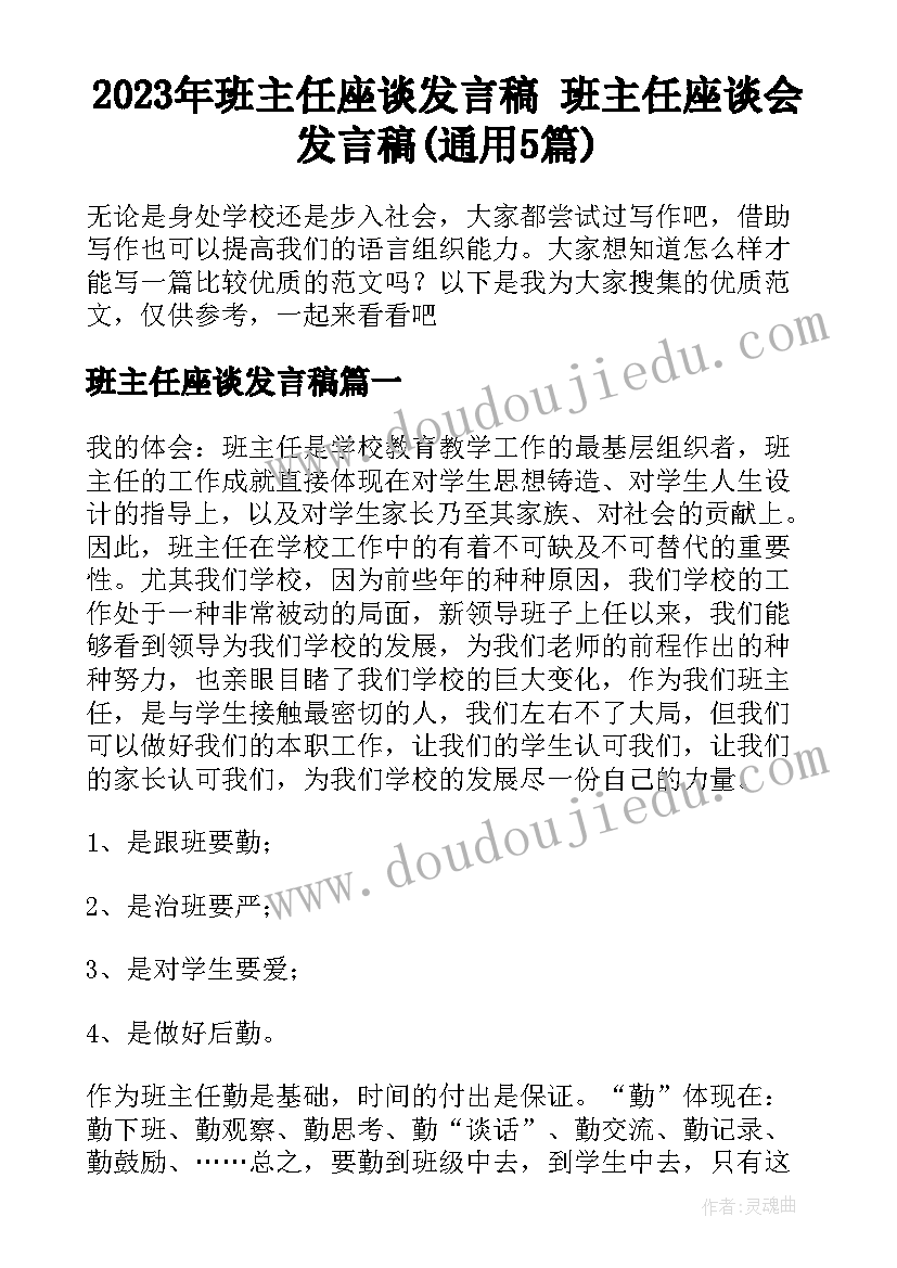 2023年班主任座谈发言稿 班主任座谈会发言稿(通用5篇)