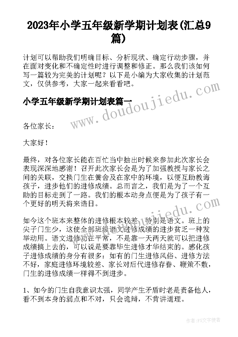 2023年小学五年级新学期计划表(汇总9篇)